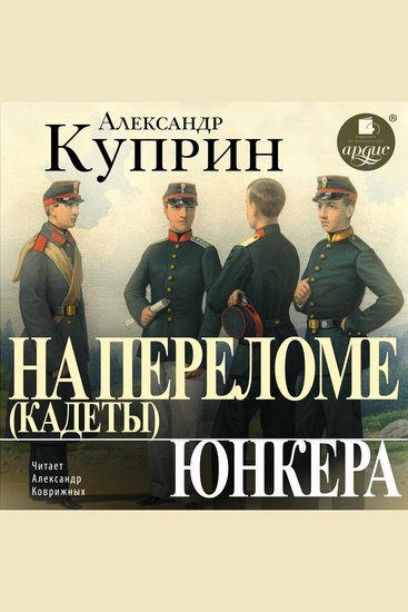 На переломе (Кадеты) Юнкера - cover