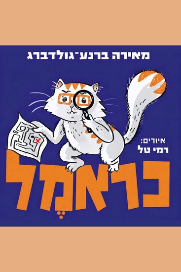 כראמל (9) בעקבות אבני האודם - cover