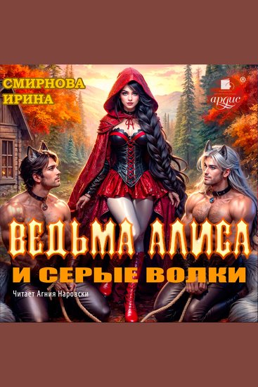 Ведьма Алиса и серые волки - cover