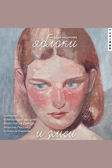 Яблоки и змеи - cover