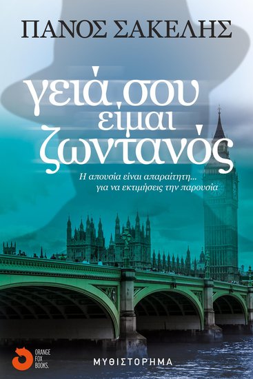 Γειά σου είμαι ζωντανός - cover