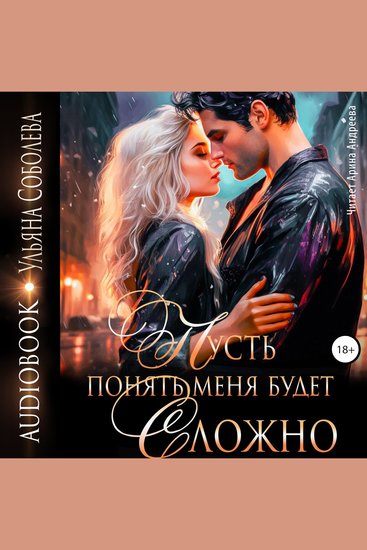 Пусть понять меня будет сложно - cover