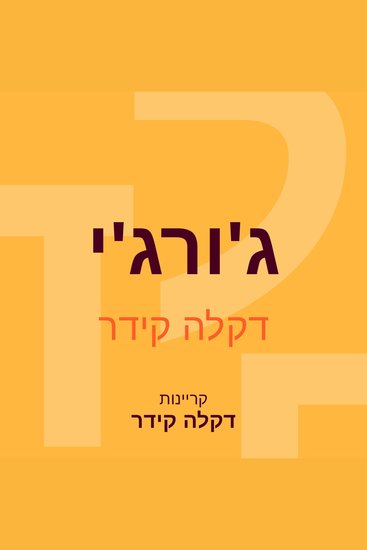 ג'ורג'י - cover