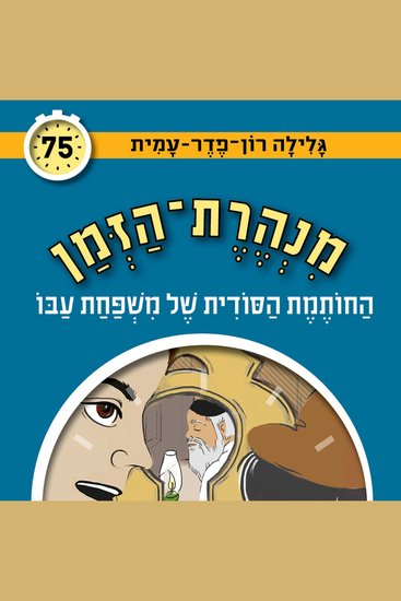 החותמת הסודית של משפחת עבו - cover