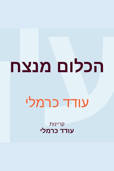 הכלום מנצח - cover