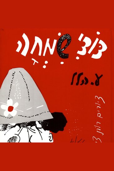 דודי שמחה - cover