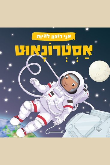 אני רוצה להיות אסטרונאוט - cover