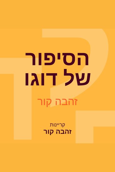הסיפור של דוגו - cover