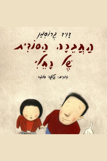 החברה הסודית של רחלי - cover