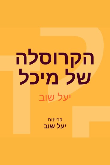 הקרוסלה של מיכל - cover