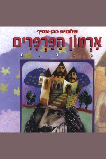 ארמון הפרפרים - cover