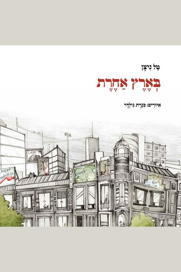 בארץ אחרת - cover
