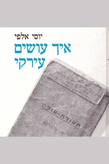 איך עושים עירקי - cover
