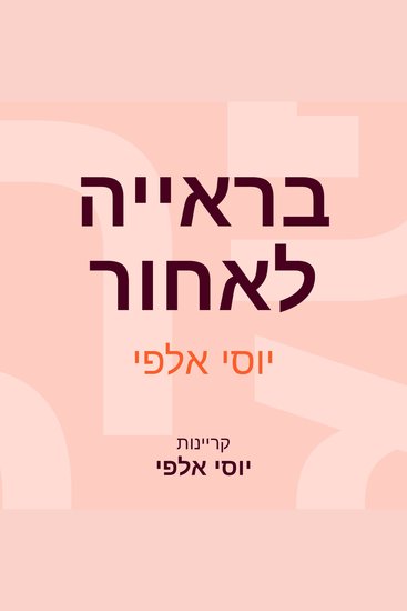 בראייה לאחור - cover