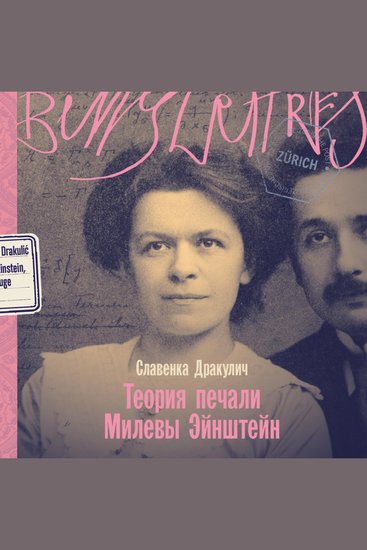 Теория печали Милевы Эйнштейн - cover