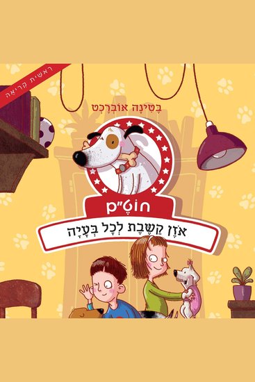 חוט״ם אוזן קשבת לכל בעיה - cover