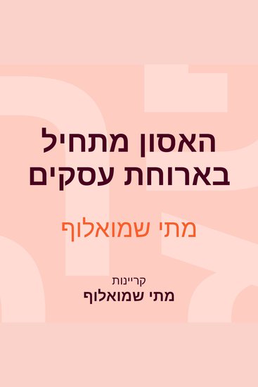 האסון מתחיל בארוחת עסקים - cover