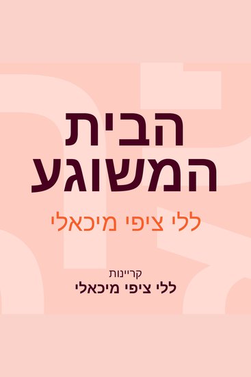 הבית המשוגע - cover