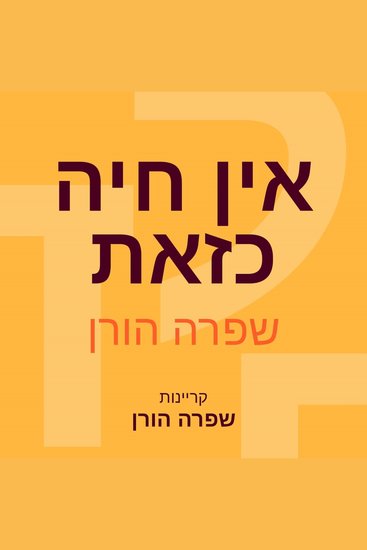 אין חיה כזאת - cover