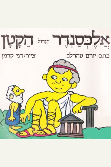 אלכסנדר הגדול הקטן - cover