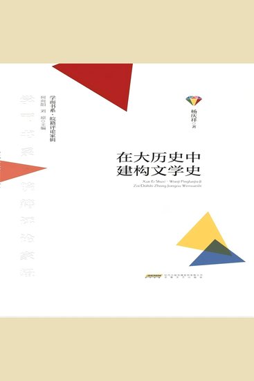 学而书系·皖籍评论家辑：在大历史中建构文学史 - cover