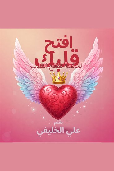 إفتح قلبك - الحكمة تفتح القلب النجاح الداخلي القوة الذاتية القيادة الذاتية - cover