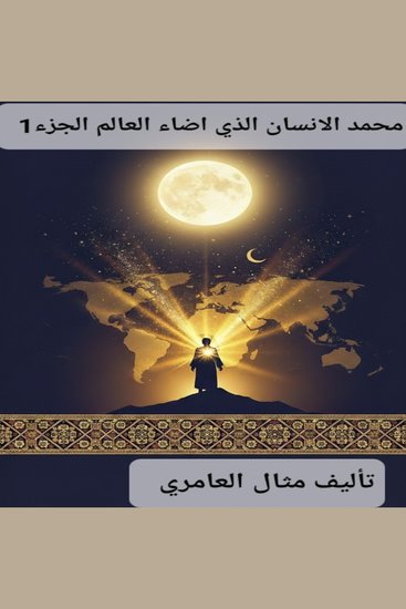محمد الإنسان الذي أضاء العالم (الجزء 1) - سيرة تاريخ دين محمد النبي العربي - cover