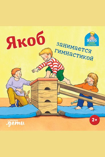 Якоб занимается гимнастикой - cover