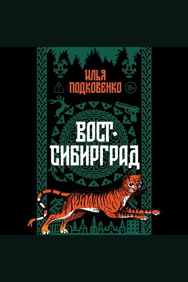Вост-Сибирград - cover