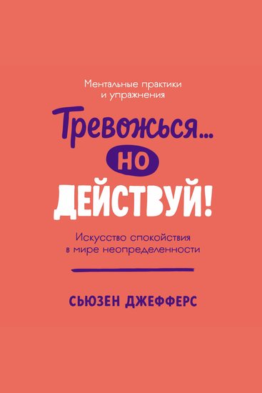 Тревожься но действуй! Искусство спокойствия в мире неопределённости Ментальные практики и упражнения - cover
