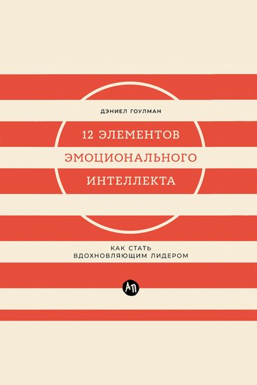 12 элементов эмоционального интеллекта: Как стать вдохновляющим лидером - cover