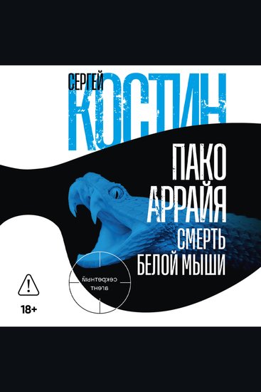 Пако Аррайя Смерть белой мыши - cover