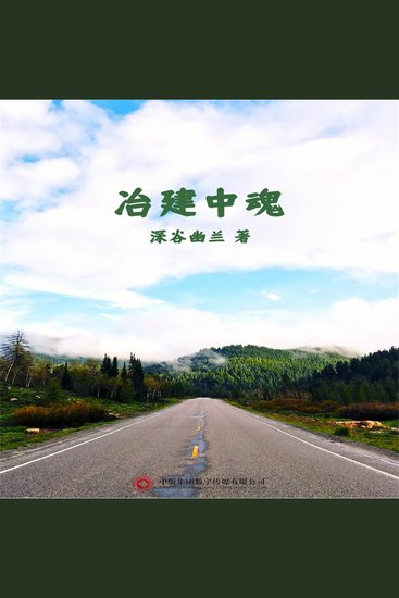 冶建中魂 - cover