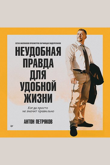 Неудобная правда для удобной жизни Когда просто не значит правильно - cover