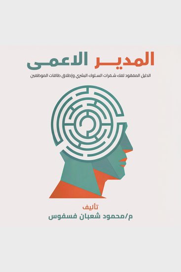 المدير الاعمى - الدليل المفقود لفك شفرات السلوك البشري وإطلاق طاقات الموظفين - cover