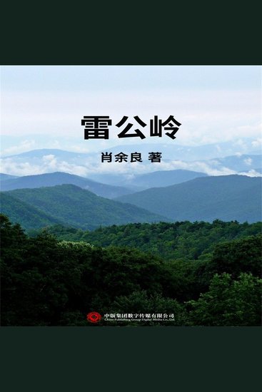 雷公岭 - cover