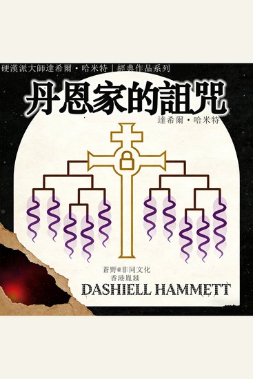 丹恩家的詛咒 - 宗教、毒品與血緣的黑色交響 - cover