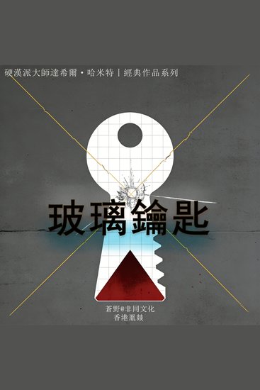 玻璃鑰匙 - 權力、友誼與背叛的硬漢挽歌 - cover