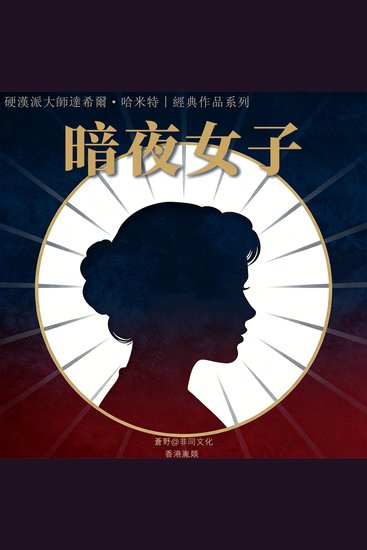 暗夜女子 - 硬汉派大师的柔情与冷酷 - cover