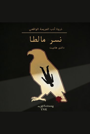 نسر مالطا - ذروة أدب الجريمة الواقعي - cover