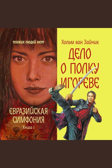 Дело о полку Игореве - cover