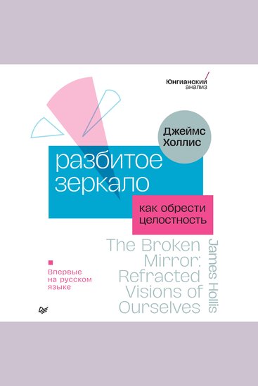 Разбитое зеркало Как обрести целостность - cover