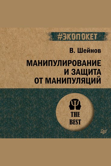Манипулирование и защита от манипуляций - cover