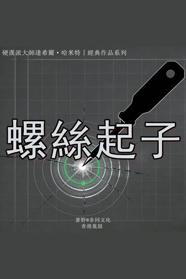 螺絲起子 - 硬漢偵探與西部秩序的碰撞 - cover
