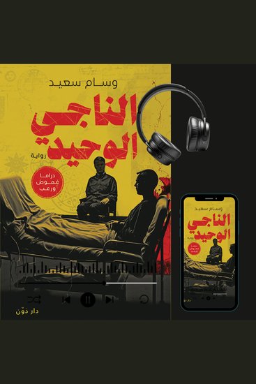 الناجي الوحيد - cover