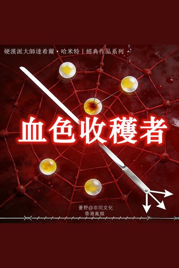 血色收穫者 - 硬漢派大師達希爾·哈米特 | 經典作品系列 - cover