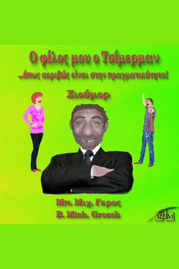 Ο φίλος μου ο Τσίμερμαν - όπως ακριβώς είναι στην πραγματικότητα! - cover