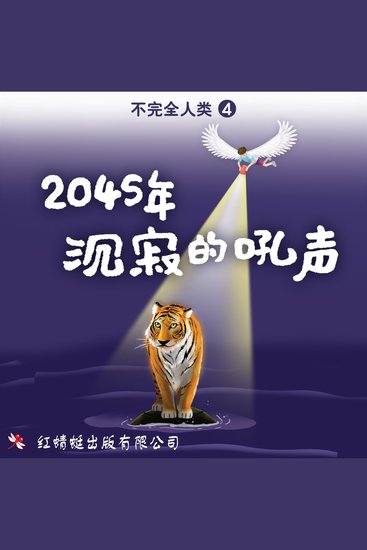 2045年: 沉寂的吼声 - cover