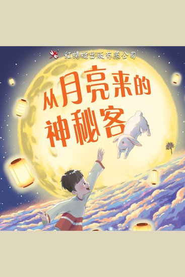 节日奇遇1：从月亮来的神秘客 - cover