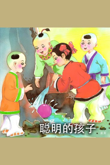 聪明的孩子 - cover